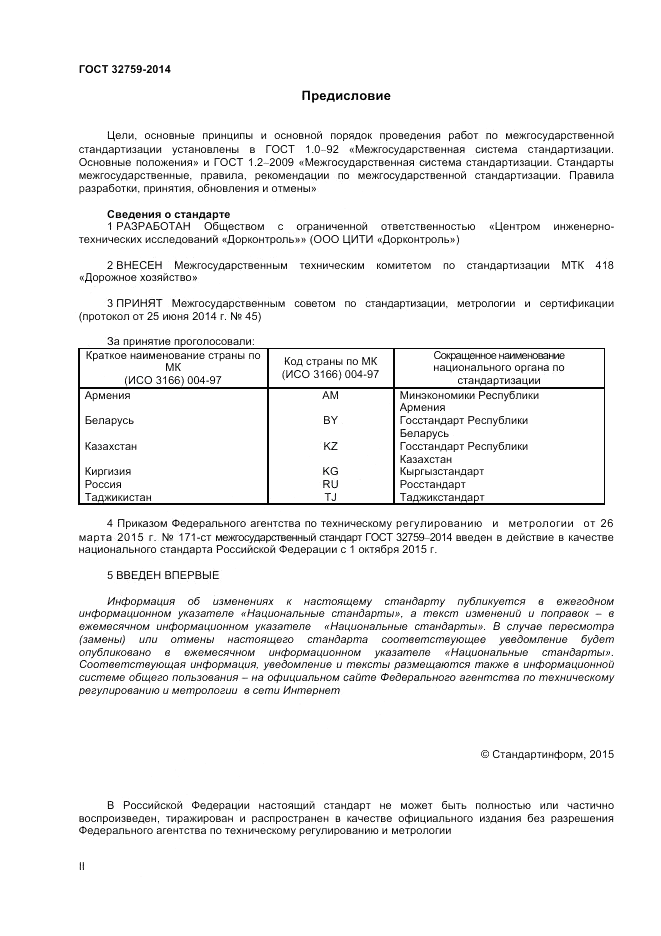 ГОСТ 32759-2014, страница 2