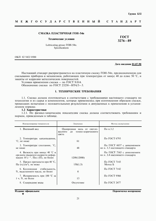 ГОСТ 3276-89, страница 1