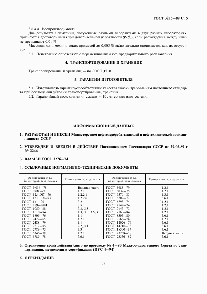 ГОСТ 3276-89, страница 5