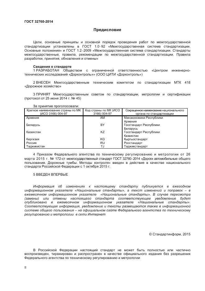 ГОСТ 32760-2014, страница 2