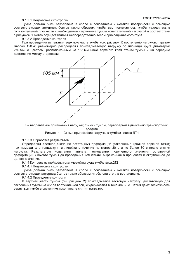 ГОСТ 32760-2014, страница 5