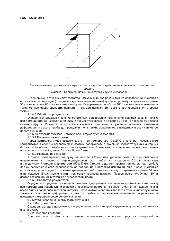 ГОСТ 32760-2014, страница 6