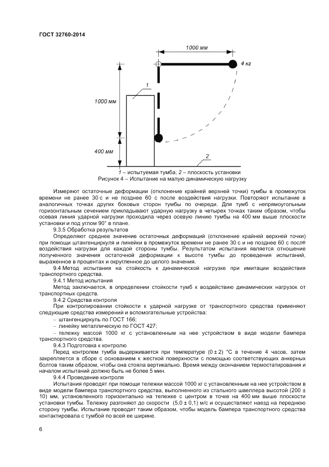 ГОСТ 32760-2014, страница 8