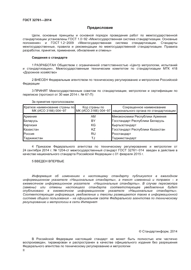 ГОСТ 32761-2014, страница 2