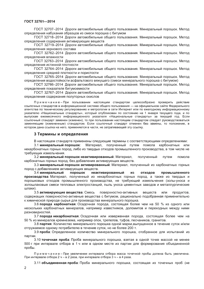 ГОСТ 32761-2014, страница 4