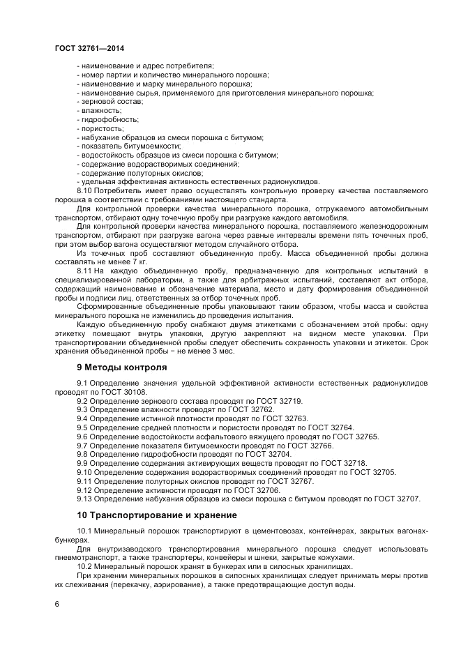 ГОСТ 32761-2014, страница 8