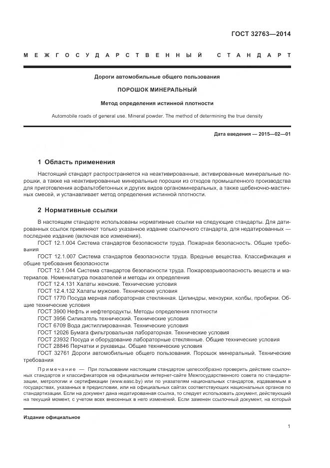 ГОСТ 32763-2014, страница 3