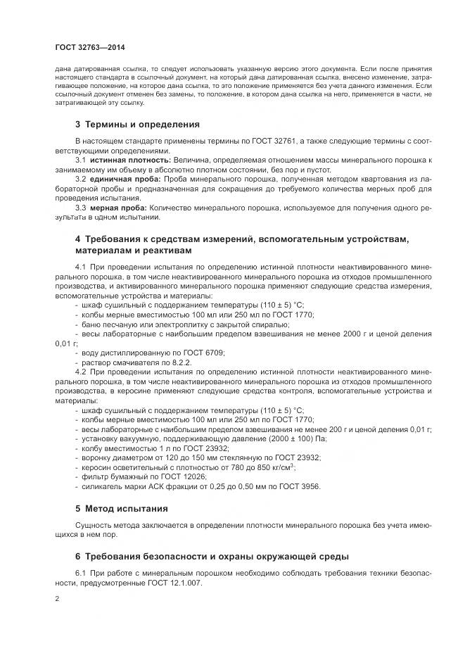ГОСТ 32763-2014, страница 4