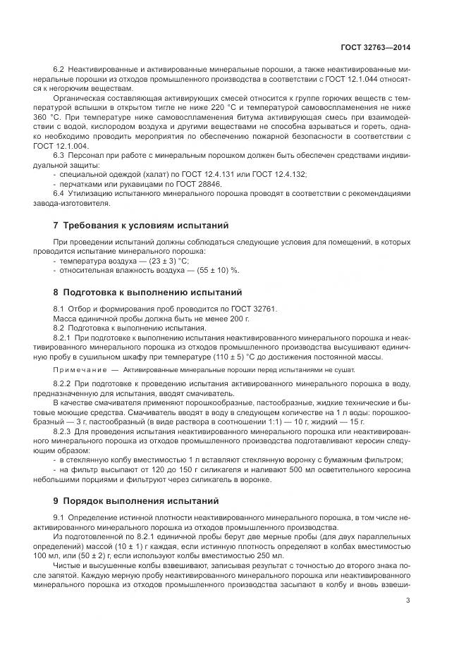 ГОСТ 32763-2014, страница 5
