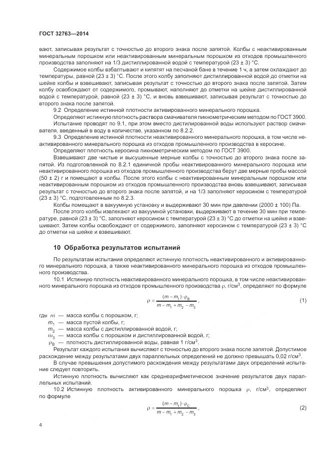 ГОСТ 32763-2014, страница 6