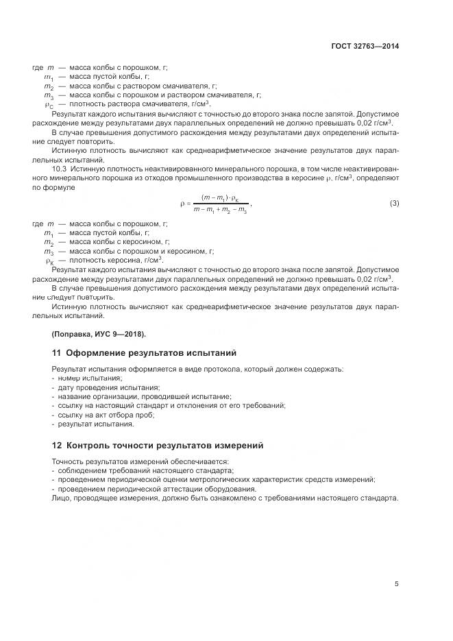 ГОСТ 32763-2014, страница 7