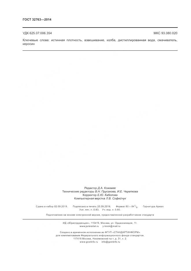 ГОСТ 32763-2014, страница 8