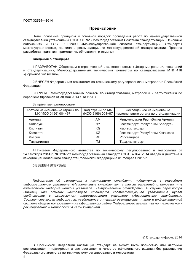 ГОСТ 32764-2014, страница 2
