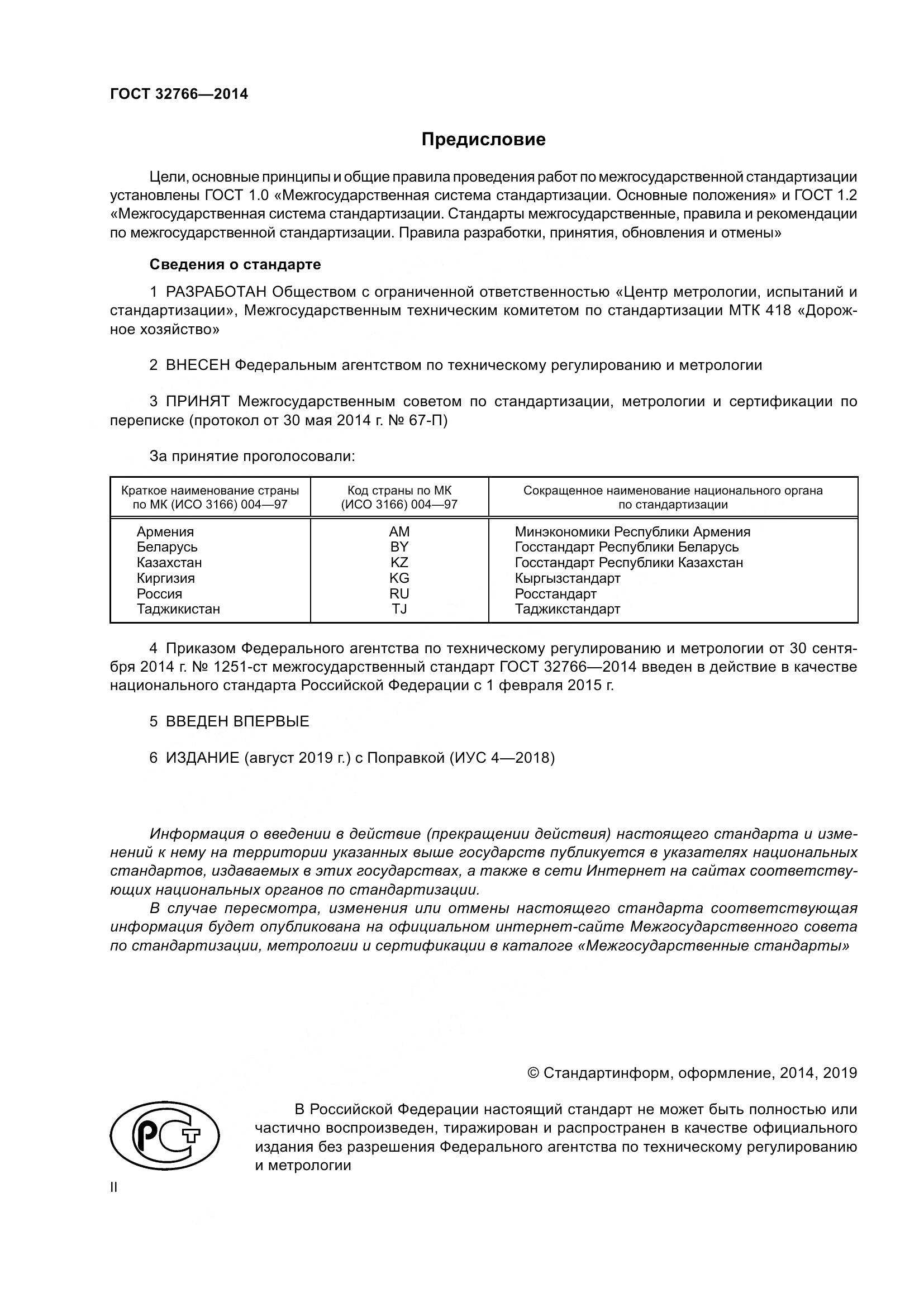 ГОСТ 32766-2014, страница 2