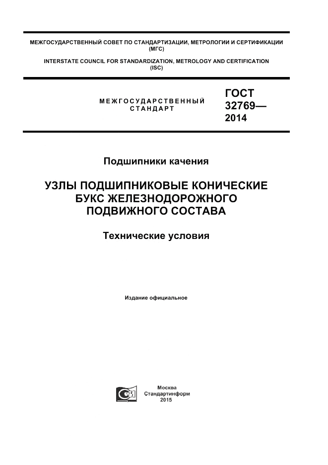 ГОСТ 32769-2014, страница 1