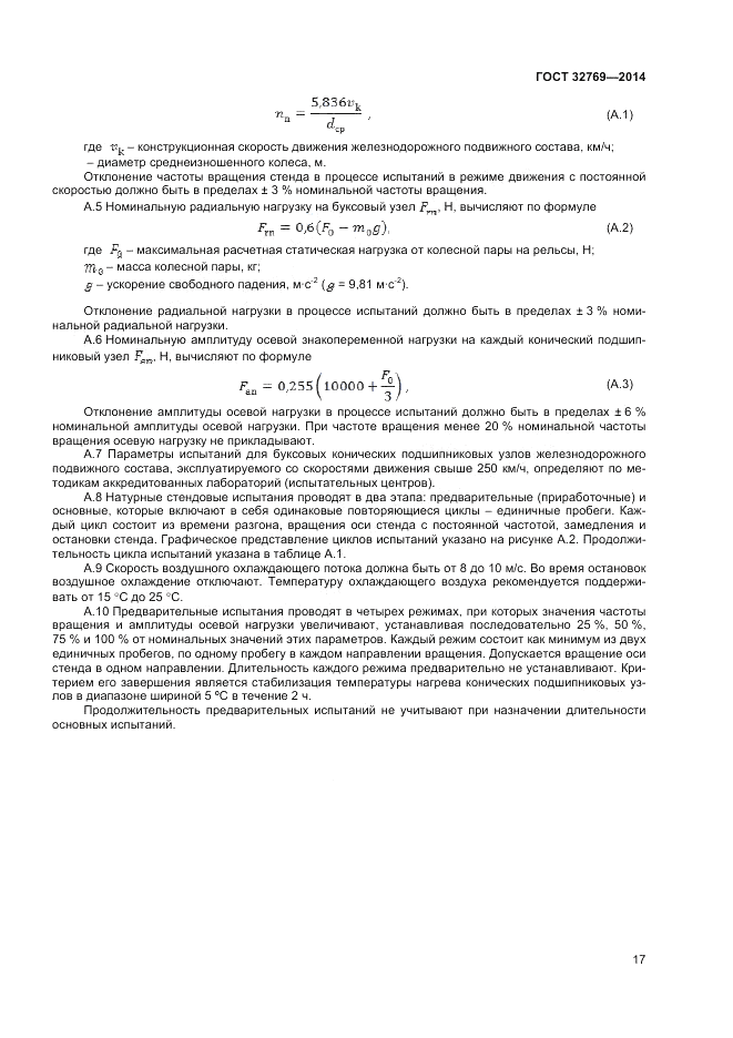 ГОСТ 32769-2014, страница 19