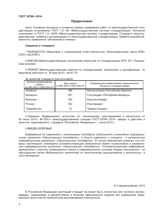 ГОСТ 32769-2014, страница 2