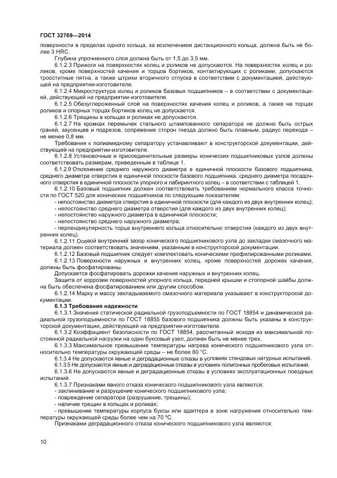 ГОСТ 32769-2014, страница 14