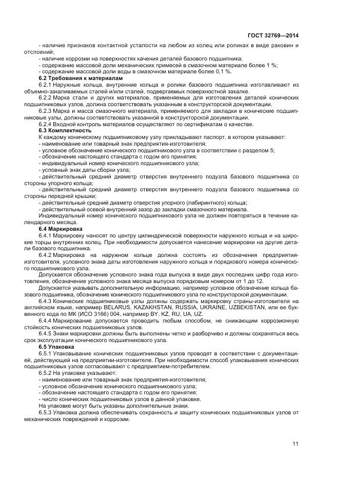 ГОСТ 32769-2014, страница 15