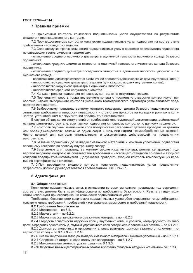 ГОСТ 32769-2014, страница 16