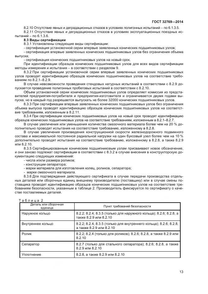 ГОСТ 32769-2014, страница 17