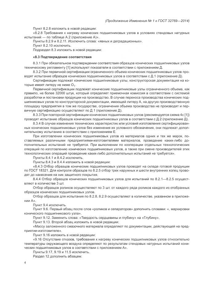 ГОСТ 32769-2014, страница 33