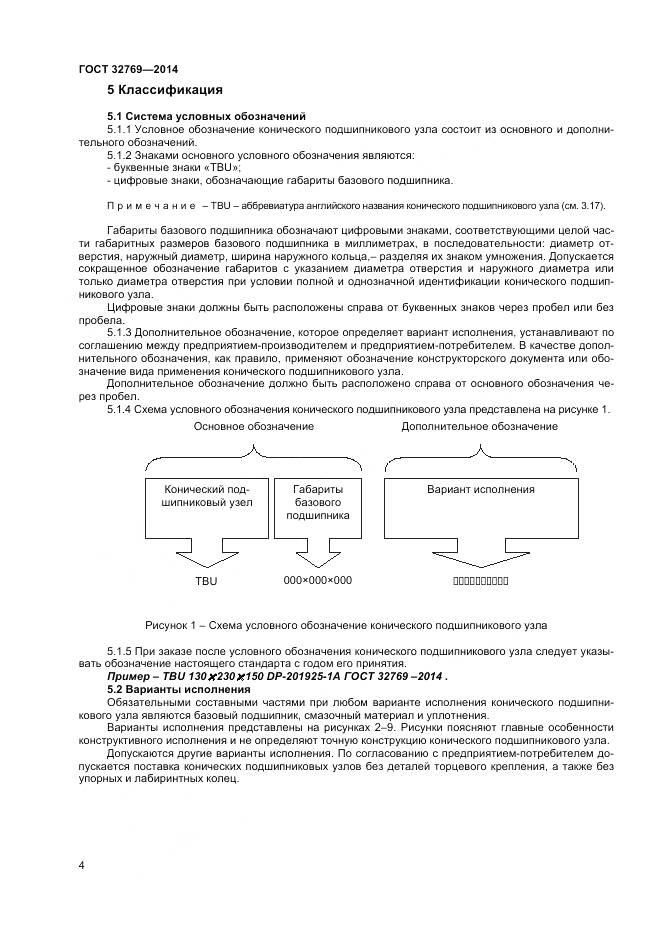 ГОСТ 32769-2014, страница 8