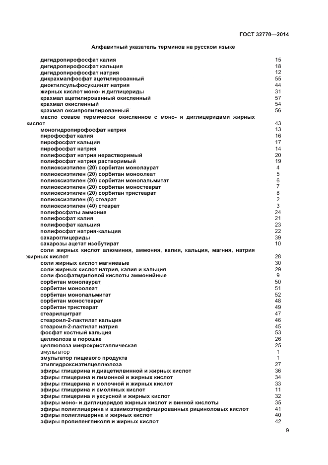 ГОСТ 32770-2014, страница 13