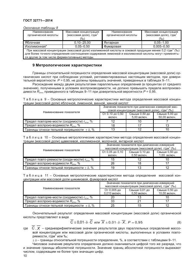 ГОСТ 32771-2014, страница 12