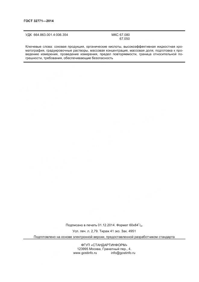 ГОСТ 32771-2014, страница 22