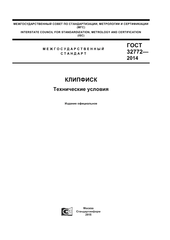 ГОСТ 32772-2014, страница 1