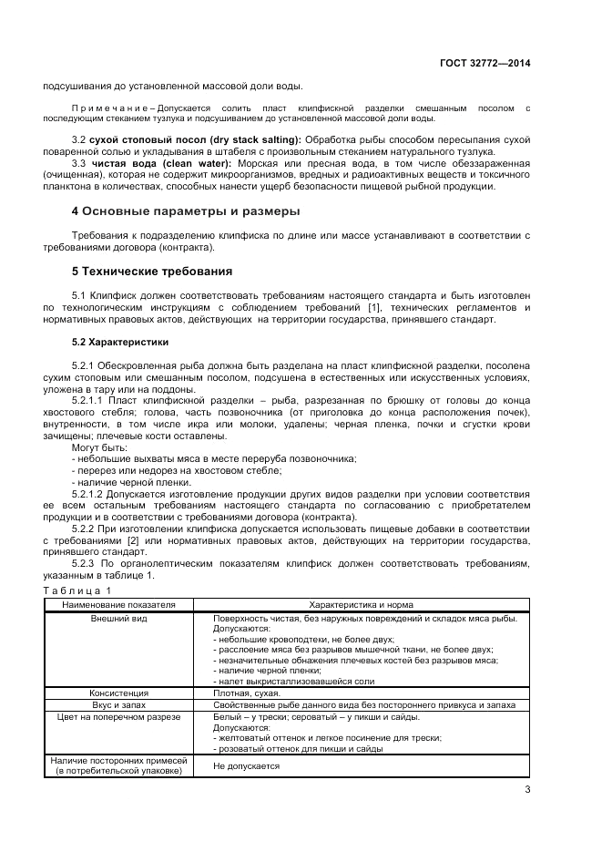 ГОСТ 32772-2014, страница 5