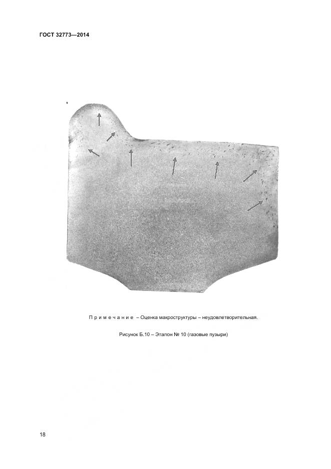 ГОСТ 32773-2014, страница 22
