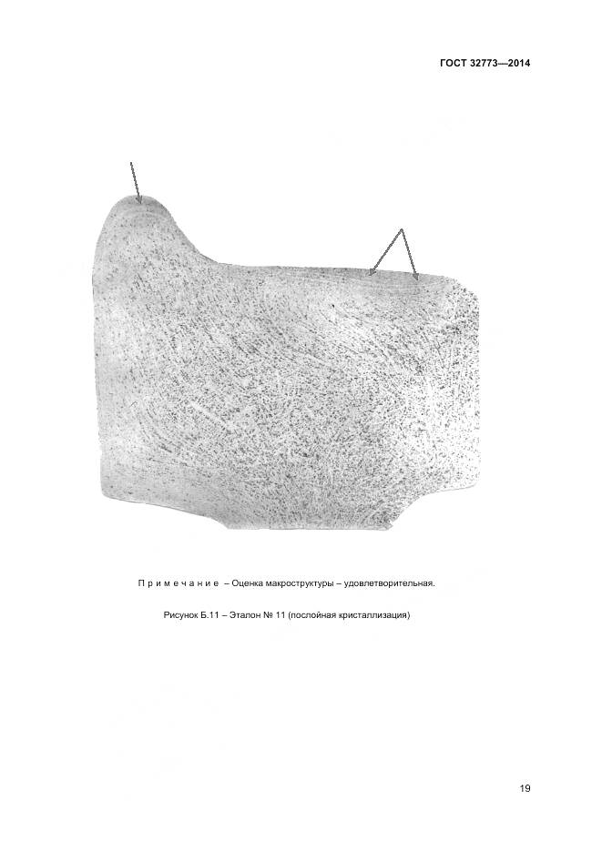 ГОСТ 32773-2014, страница 23