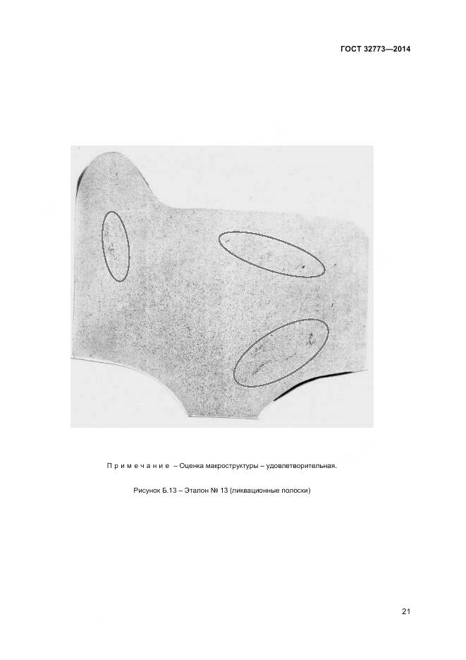 ГОСТ 32773-2014, страница 25