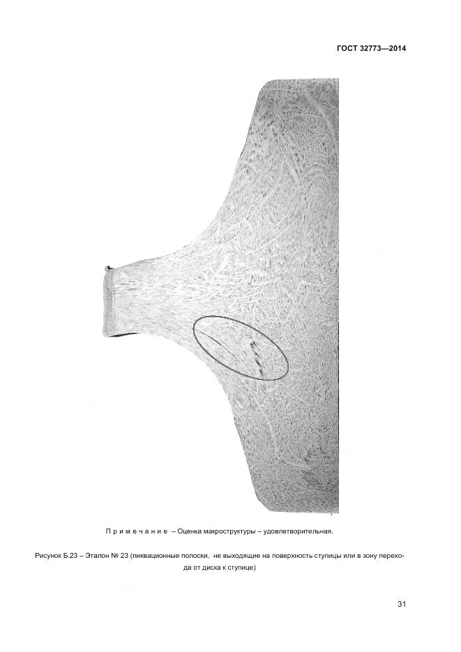 ГОСТ 32773-2014, страница 35