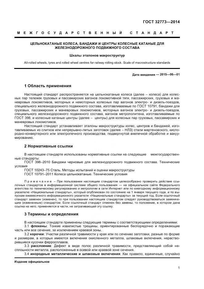 ГОСТ 32773-2014, страница 5