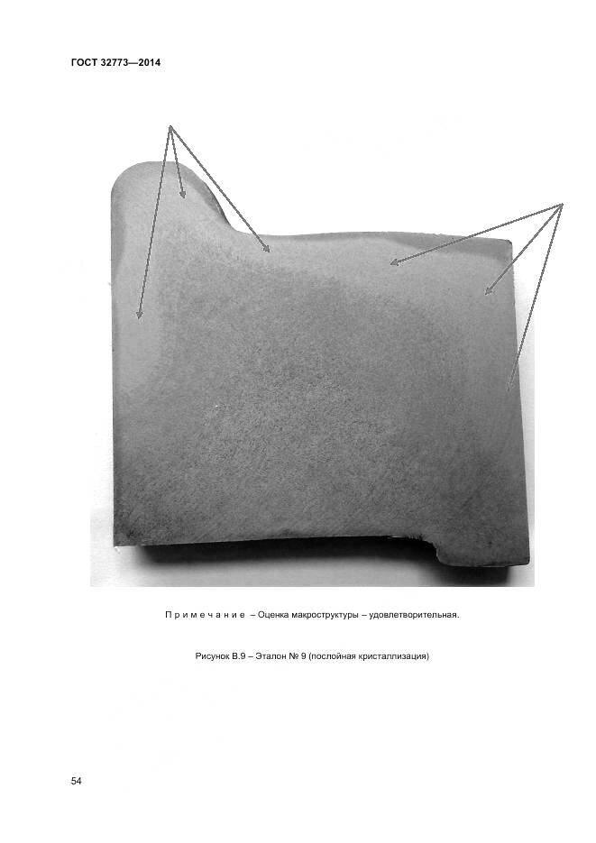 ГОСТ 32773-2014, страница 58
