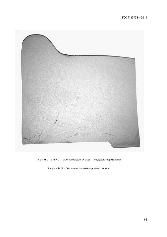 ГОСТ 32773-2014, страница 67
