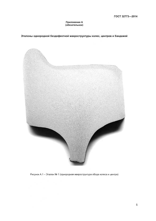 ГОСТ 32773-2014, страница 9