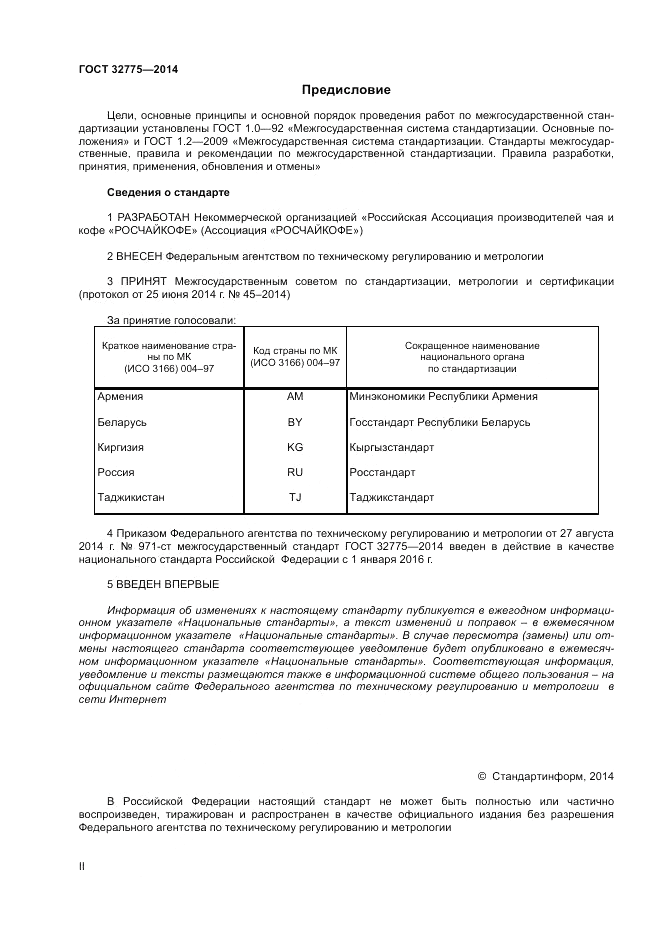 ГОСТ 32775-2014, страница 2