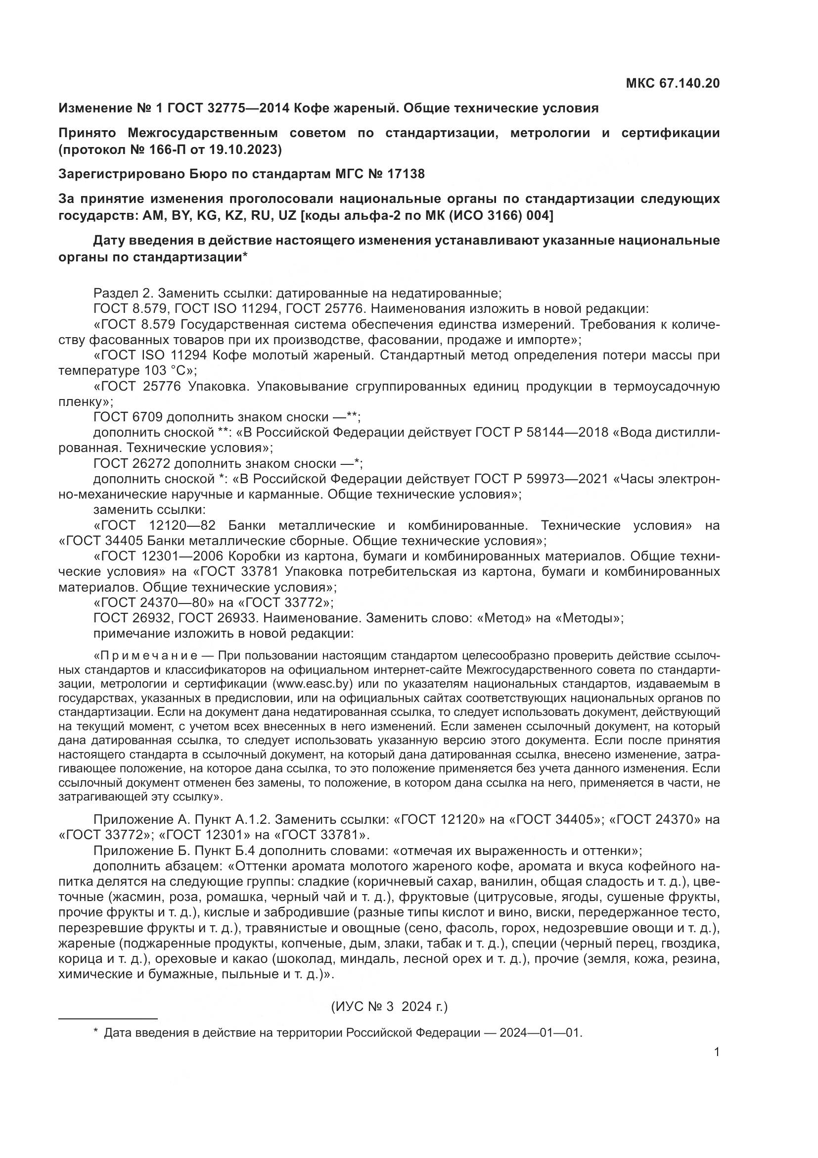 ГОСТ 32775-2014, страница 19