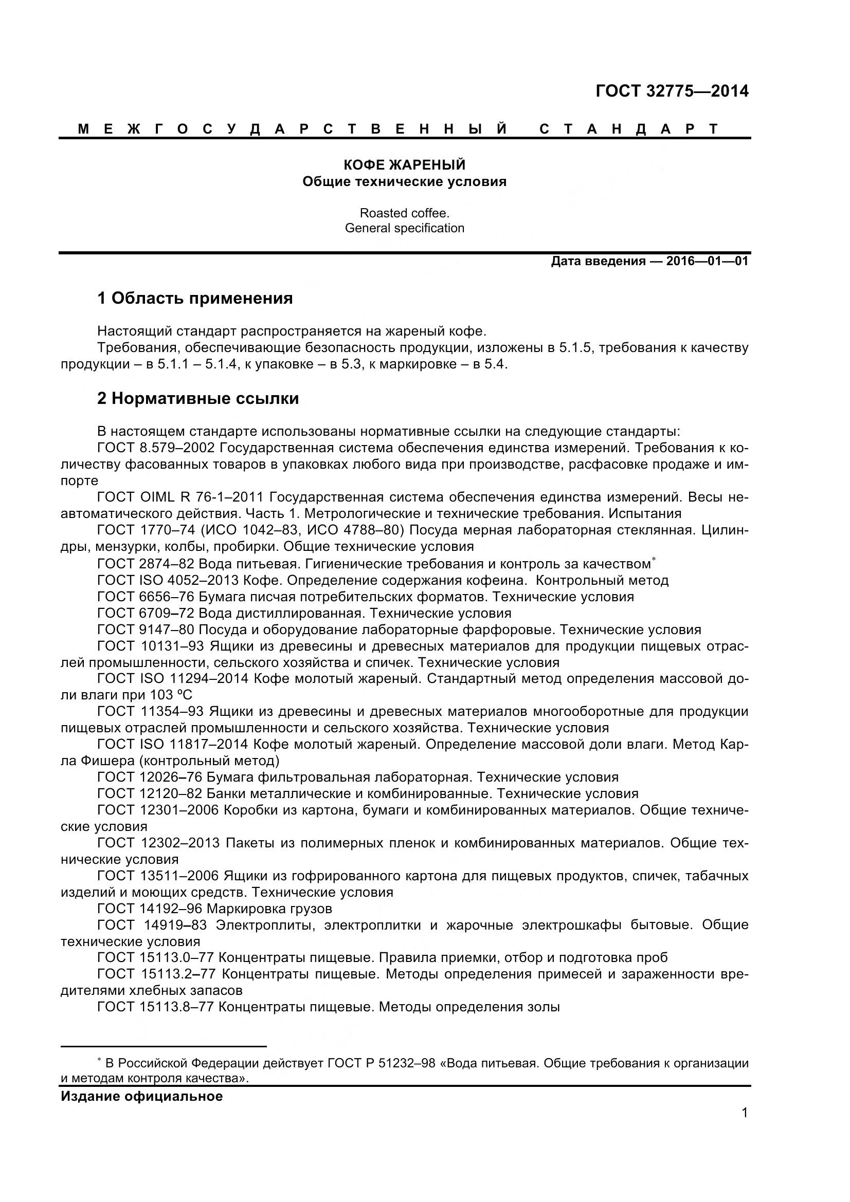 ГОСТ 32775-2014, страница 6