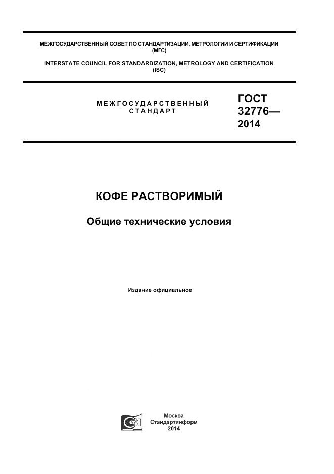 ГОСТ 32776-2014, страница 1