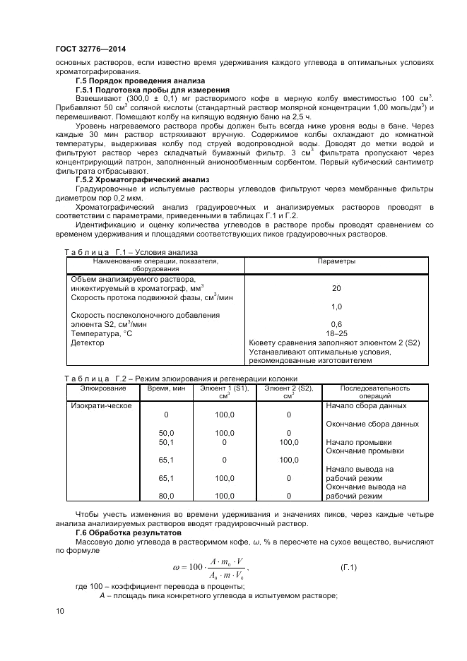 ГОСТ 32776-2014, страница 12