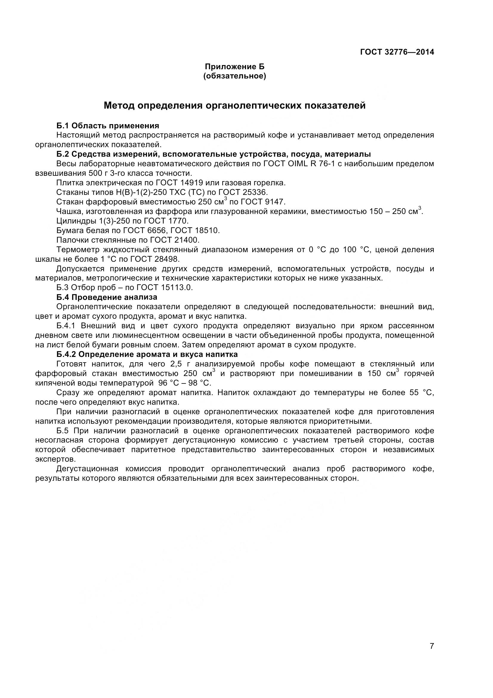 ГОСТ 32776-2014, страница 12