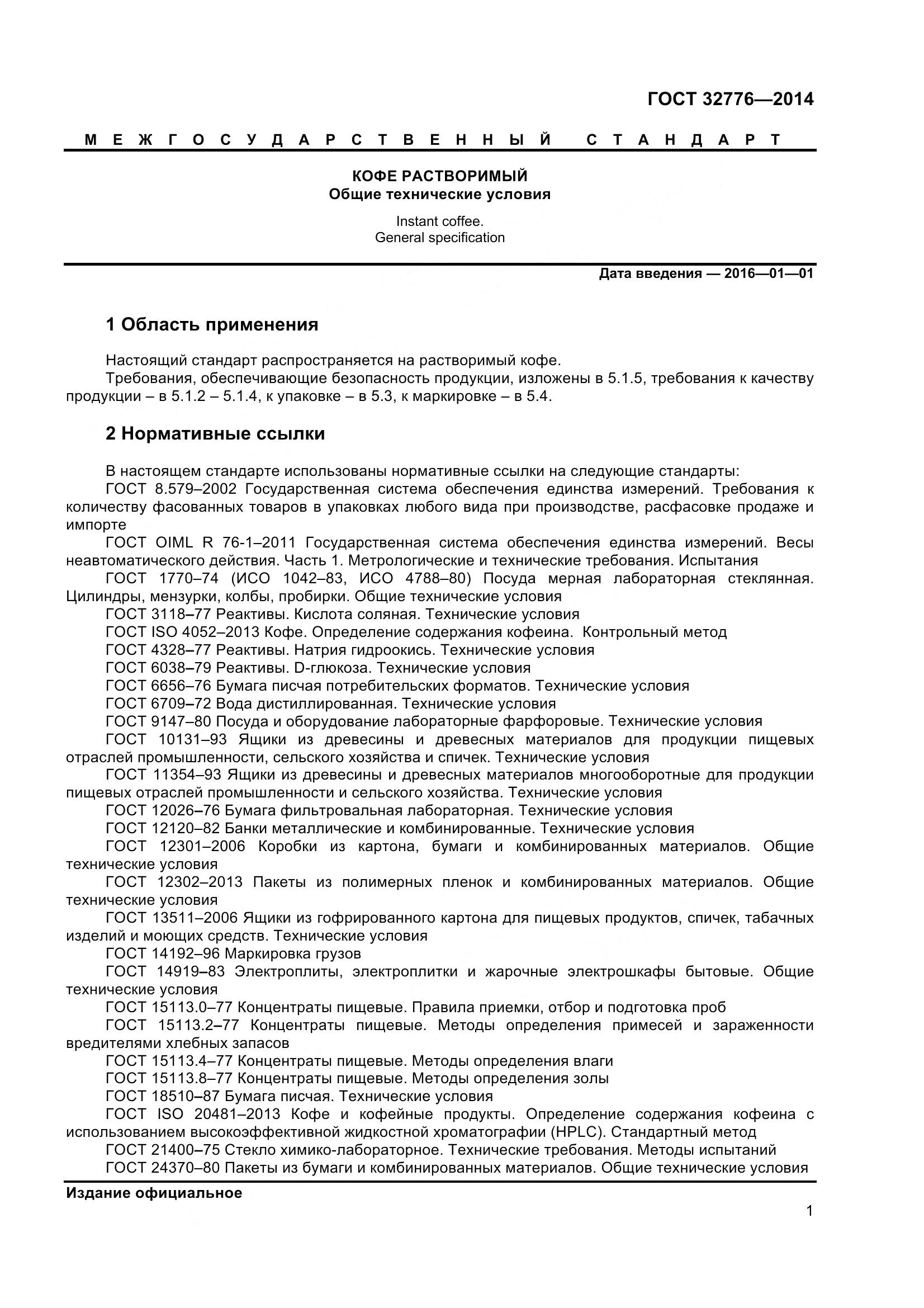 ГОСТ 32776-2014, страница 6