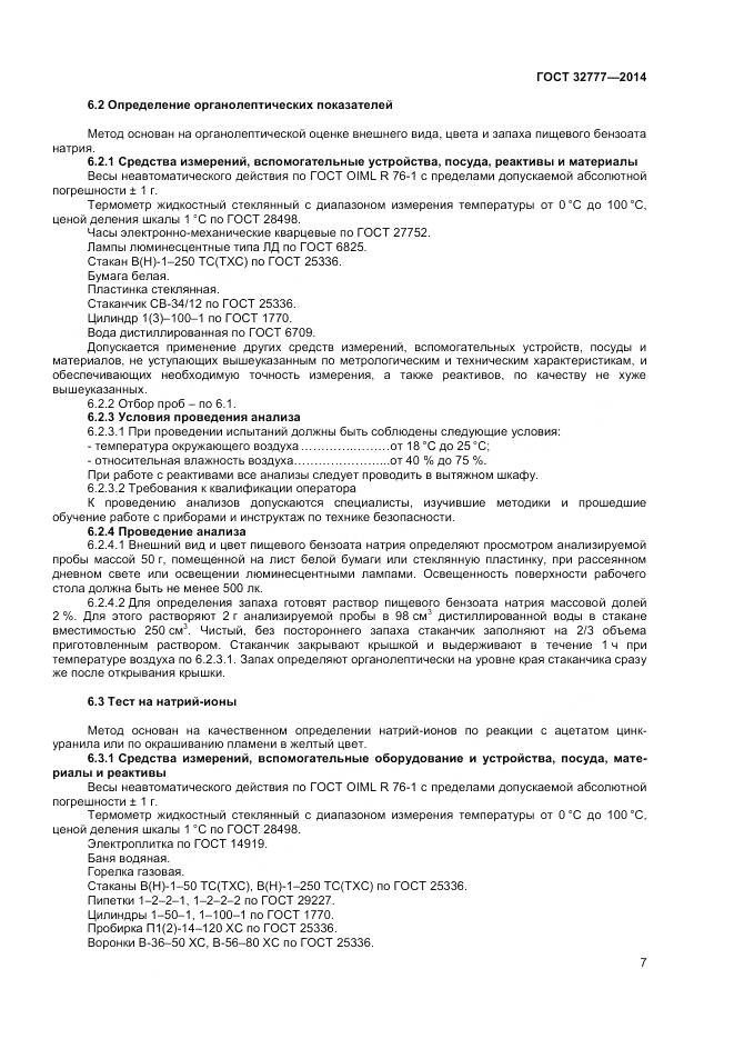 ГОСТ 32777-2014, страница 10