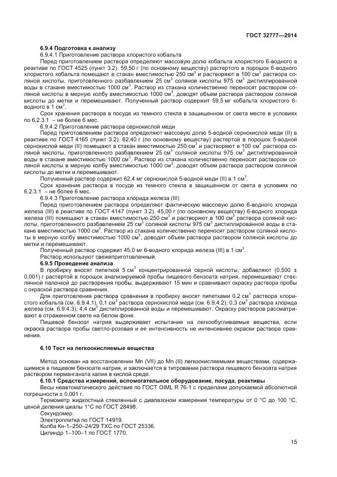 ГОСТ 32777-2014, страница 18