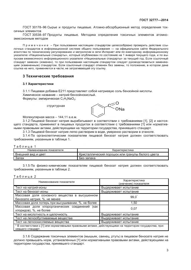 ГОСТ 32777-2014, страница 6